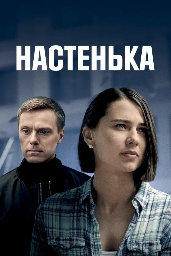 Смотреть Настенька онлайн бесплатно в HD качестве на русском языке